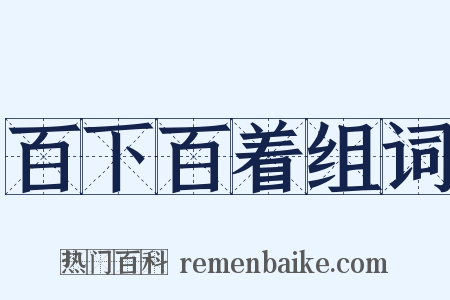 百下百着组词是什么意思的图片